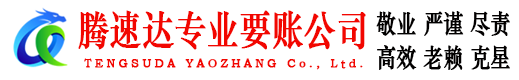 沭阳腾速达收账公司